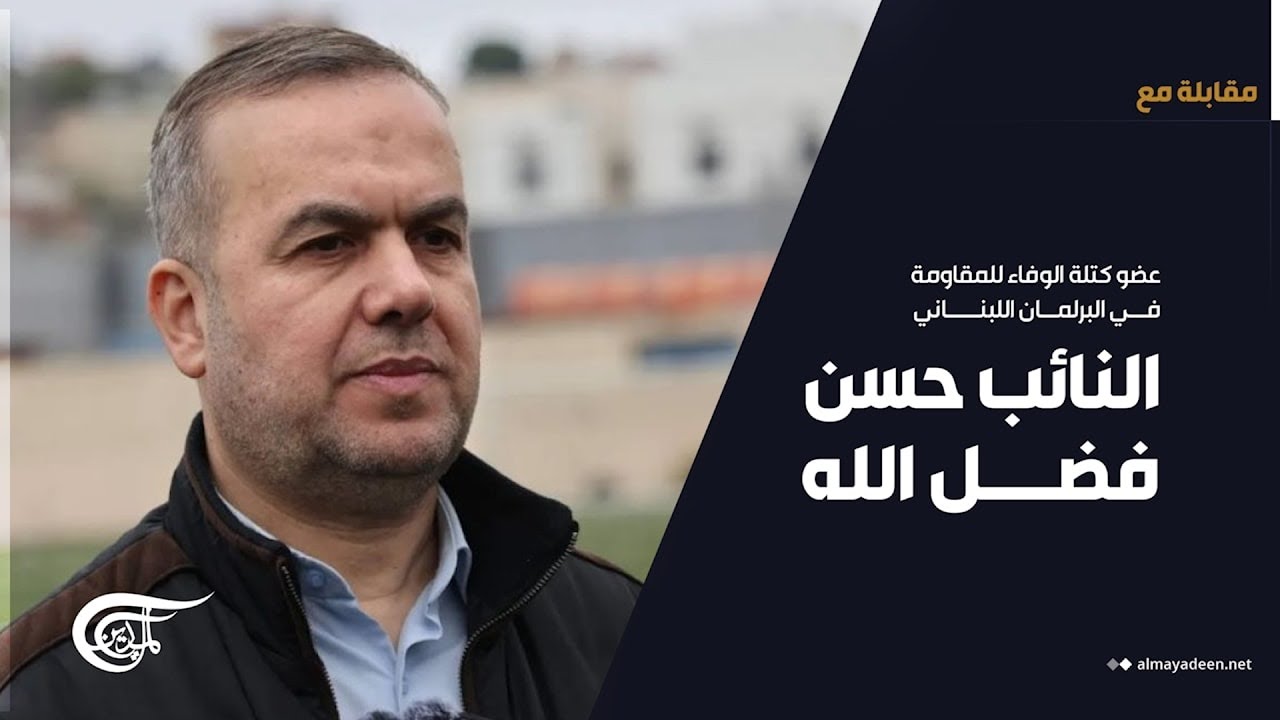 ماذا قال النائب حسن فضل الله عن الحرب المستمرة في الجنوب اللبناني؟
