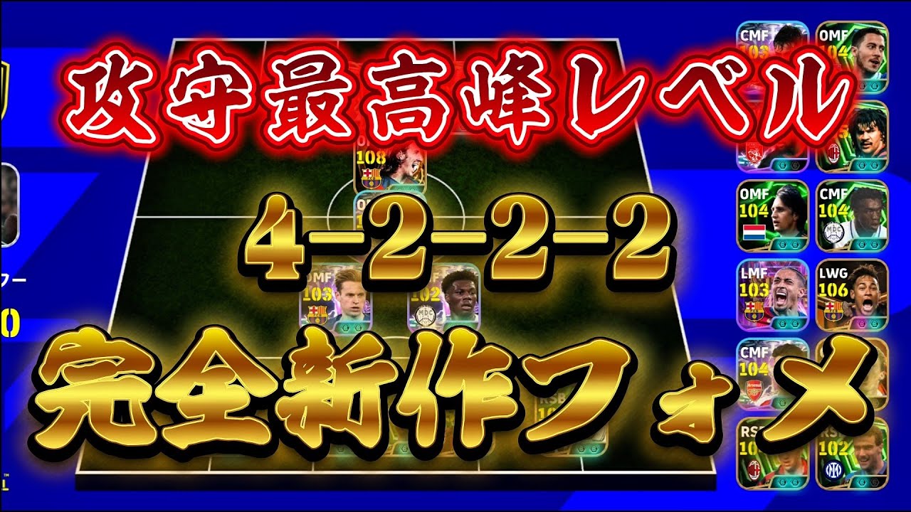守備安定して火力高いフォメって理想「efootball2026」