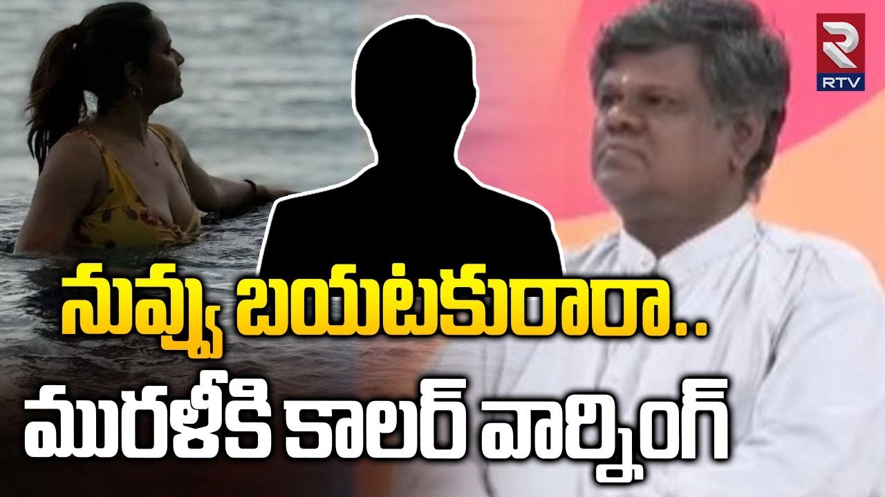 Caller Warning To Murali Sharma | నువ్వు బయటకురా.. | Anasuya vs Actor Shivaji | Sandhya Reddy | RTV
