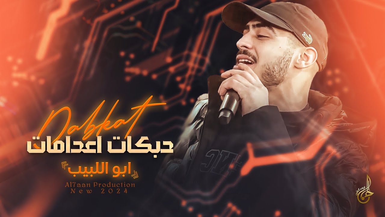 دبكات اعدامات # المحترم يُحترم ♪ كل العالم مقهورة ~ بالفن انا اسطورة ♪ الزم مكانك || ابو اللبيب 2024