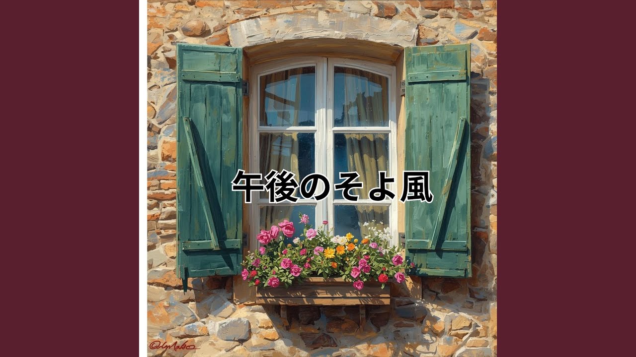 午後のそよ風