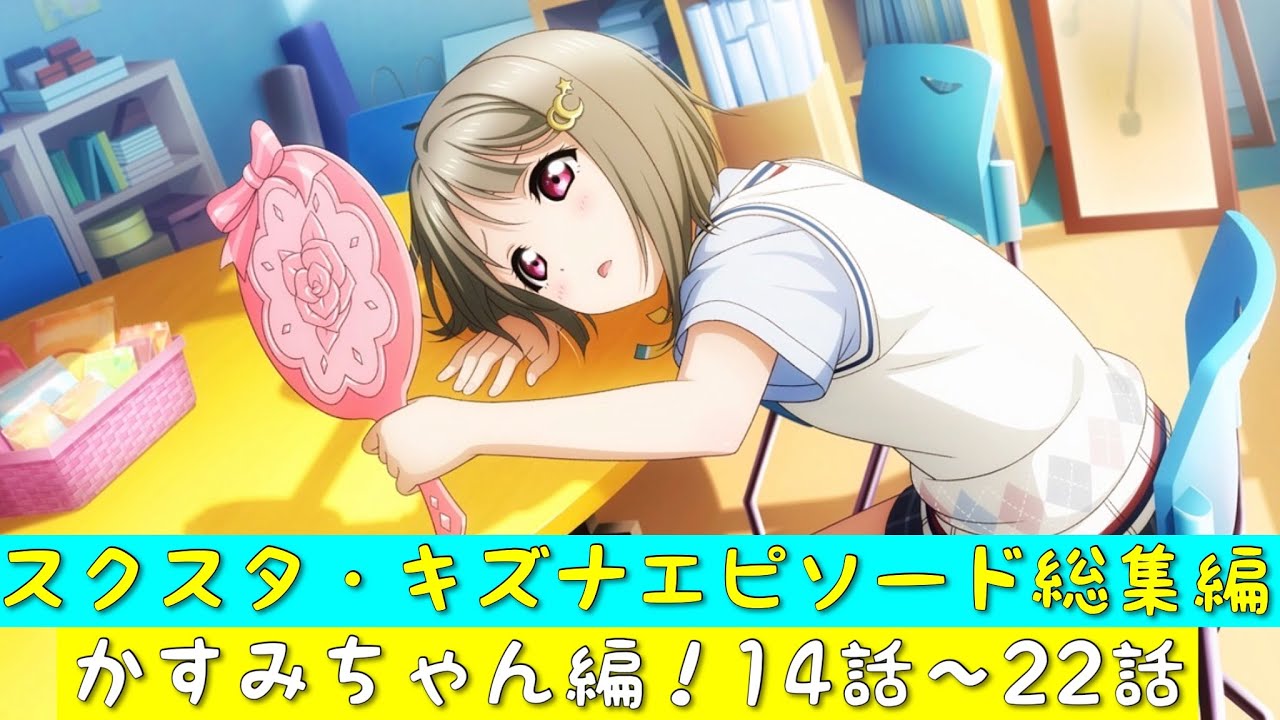 「スクスタ」スクスタストーリー・キズナエピソード総集編・かすみちゃん編！第14話〜第22話「虹ヶ咲学園スクールアイドル同好会」