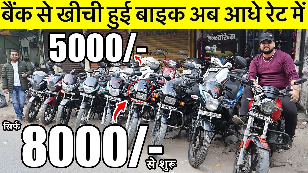 Second Hand Bike | 8,000/- से शुरू | Used Bike Market Subhash Nagar New Delhi VR Motors |