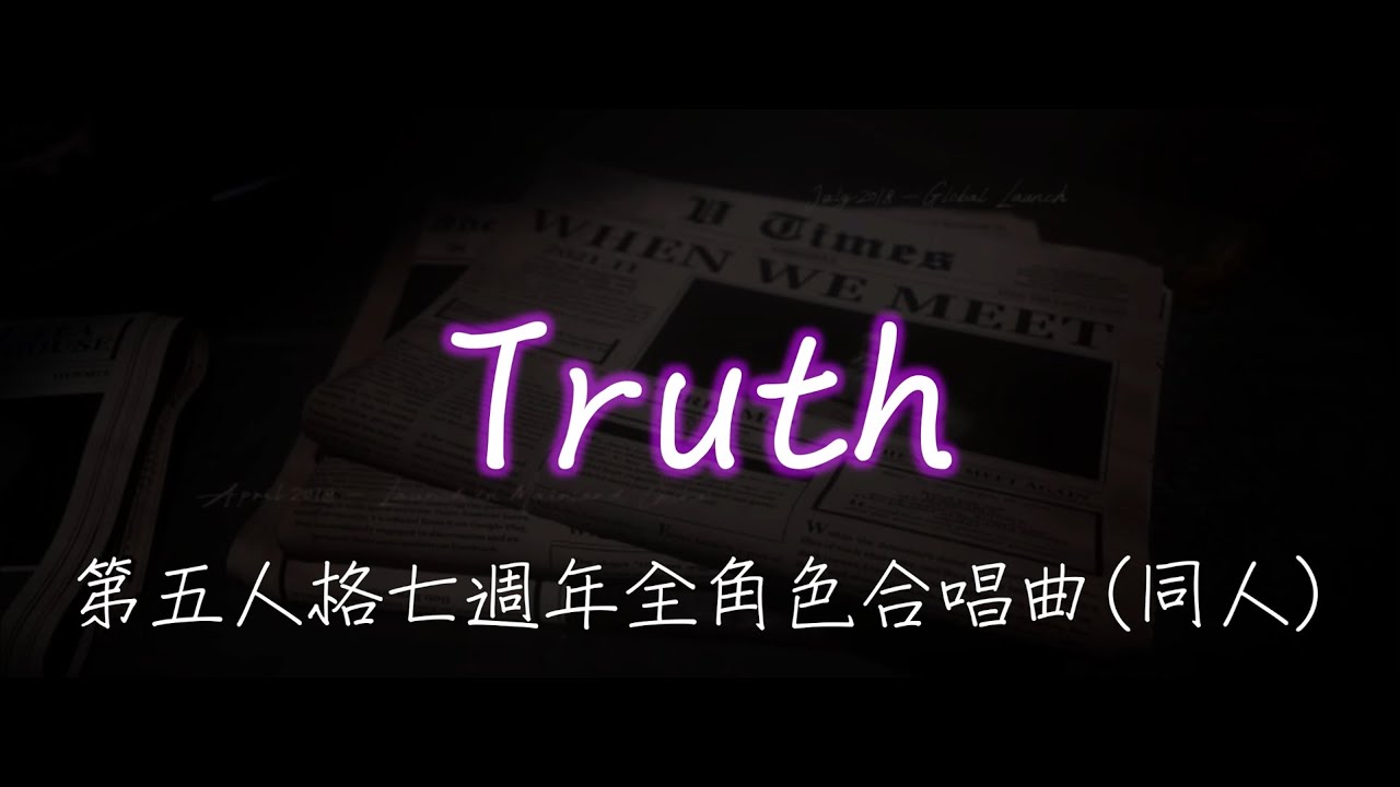 第五人格七週年全角色合唱曲 (花躍社版) -《Truth》 MV歌詞