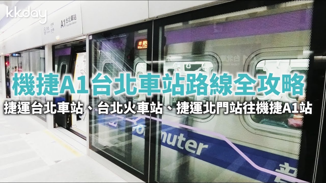 KKday【台灣超級攻略】如何抵達機場捷運A1站路線攻略（台北車站&北門站出發）