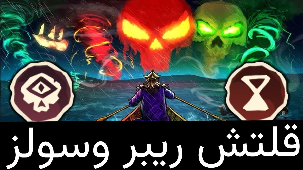 قلتش سولز |ريبر جديد ❤️‍🔥❤️‍🔥 الحق لايسكر 