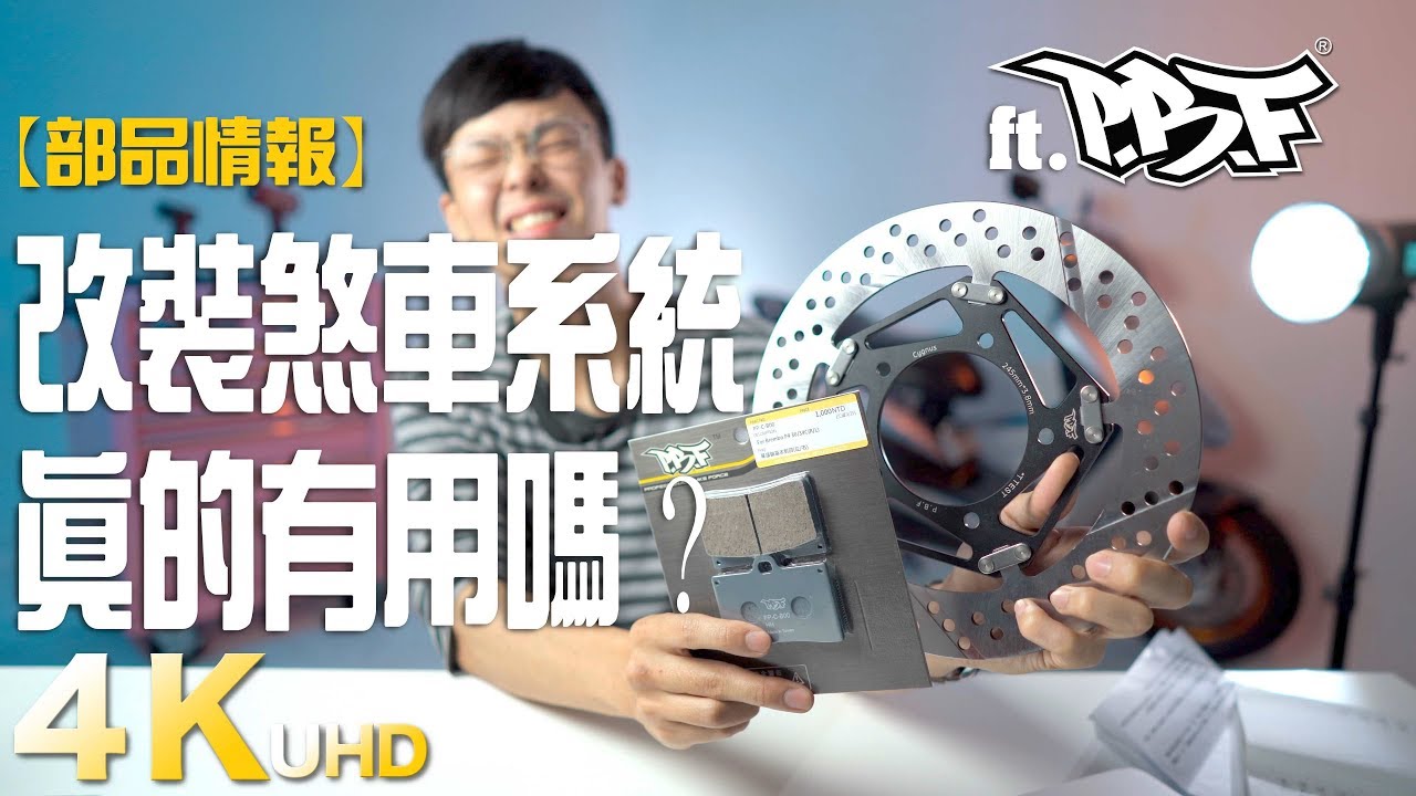 【部品情報】改裝煞車系統真的有用嗎？ feat.PBF暴力虎 in 4K