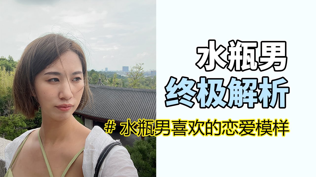 水瓶男喜欢什么样的恋人！互不打扰舒适才最重要！懂我，不要要求我，其实很长情