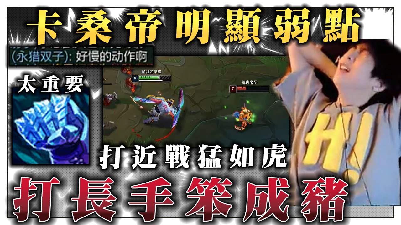 【小超夢精華-卡桑帝】卡桑帝真的太慢了【隊友都覺得太笨重】打近戰是老虎 打長手是笨豬 太痛苦了│vs吶兒│K'Sante vs Gnar│S14 BestChinaTopPlayerXCM