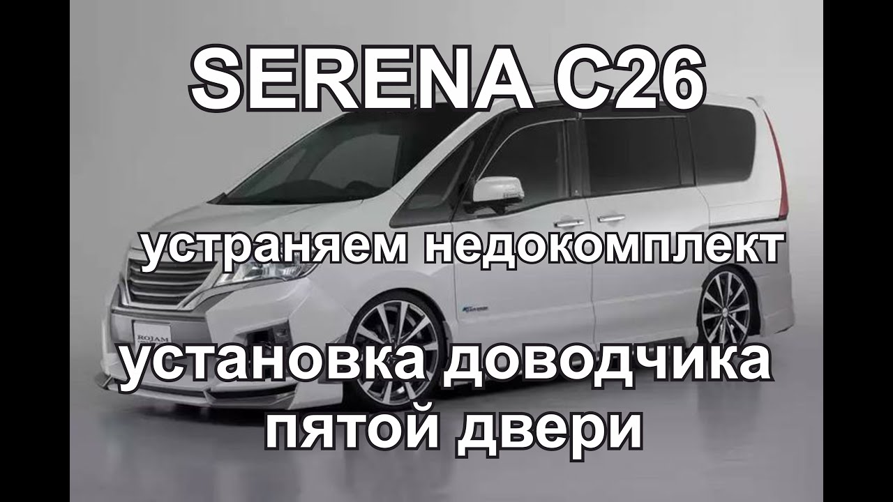 SERENA C26 . установка доводчика пятой двери.