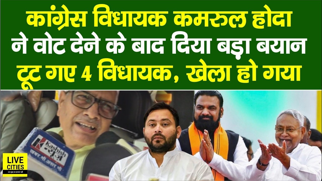 Congress MLA गायब, Qamrul Hoda ने वोट देने के बाद दिया बड़ा बयान, टूट गए 4 विधायक, खेला हुआ