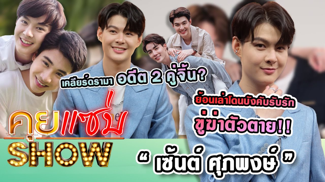 คุยแซ่บShow : “เซ้นต์ ศุภพงษ์” เคลียร์ดรามาอดีต 2 คู่จิ้น? ย้อนเล่าโดนบังคับรับรักขู่ฆ่าตัวตาย!!