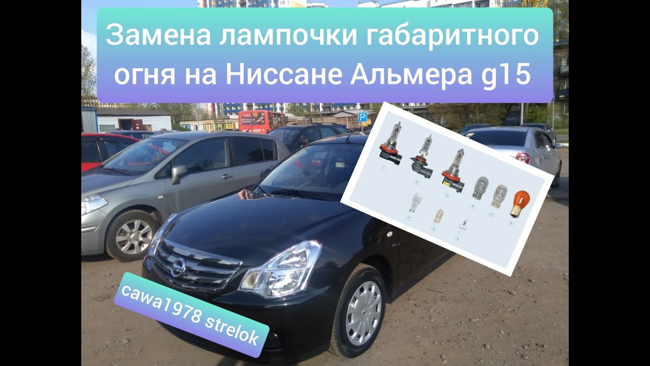 Замена лампочки переднего габаритного огня на Ниссан Альмера g15