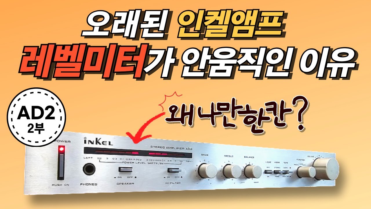 오래된 인켈 앰프 한쪽 레벨미터가 아주 낮게 나온 이유를 찾아봅니다. 인켈 AD2