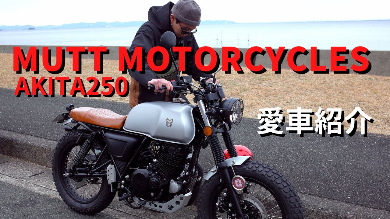 mutt motorcycles akita250 祝納車！マットモーターサイクル紹介します