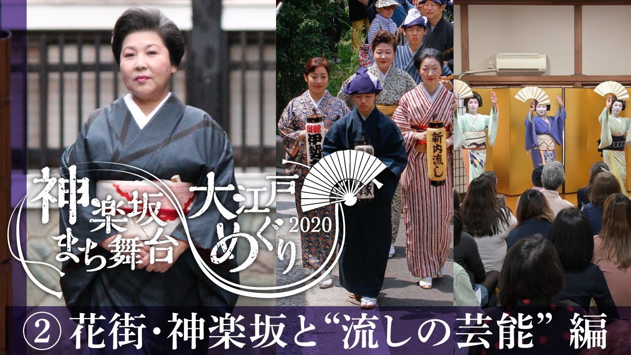 神楽坂まち舞台・大江戸めぐり2020 ②花街・神楽坂と“流しの芸能” 編