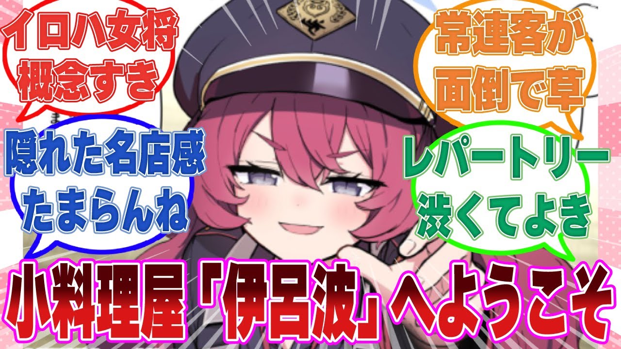 ここだけイロハが一見さんお断りの小料理屋の女将をやっている世界線に対する反応集【ブルアカ/まとめ/反応集】
