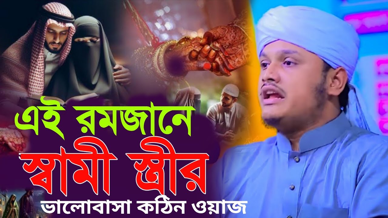 এই রমজানে স্বামী স্ত্রীর ভালোবাসা কঠিন ওয়াজ। ক্বারী শামীম হোসাইন রেজা আল কাদেরী। 