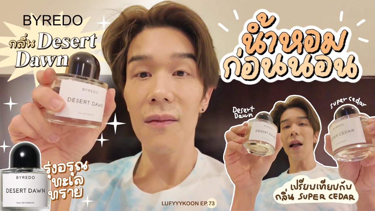 EP 73 [SUB] น้ำหอมก่อนนอน Byredo Desert Dawn