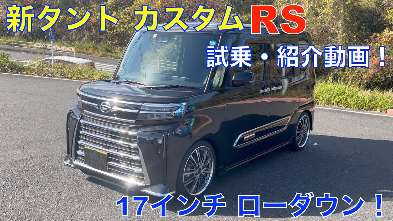 新タントカスタムRS 17インチ ローダウンのドレスアップ試乗・内外装・お勧めオプションなど　徹底分析紹介動画！（おじさん達の雑談を交えて、徹底分析）