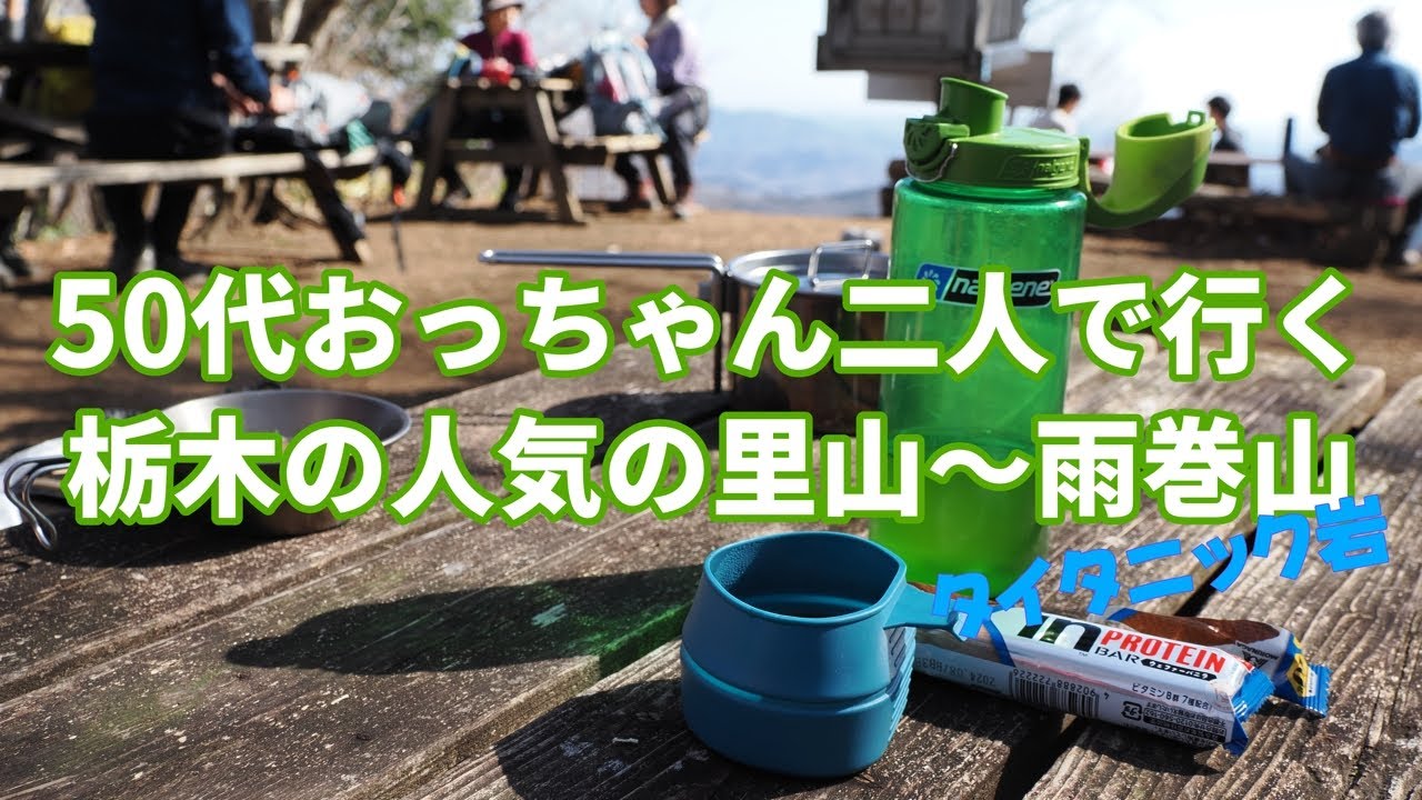 ５０代のおっちゃん二人で行く栃木の人気の里山～雨巻山＆タイタニック岩