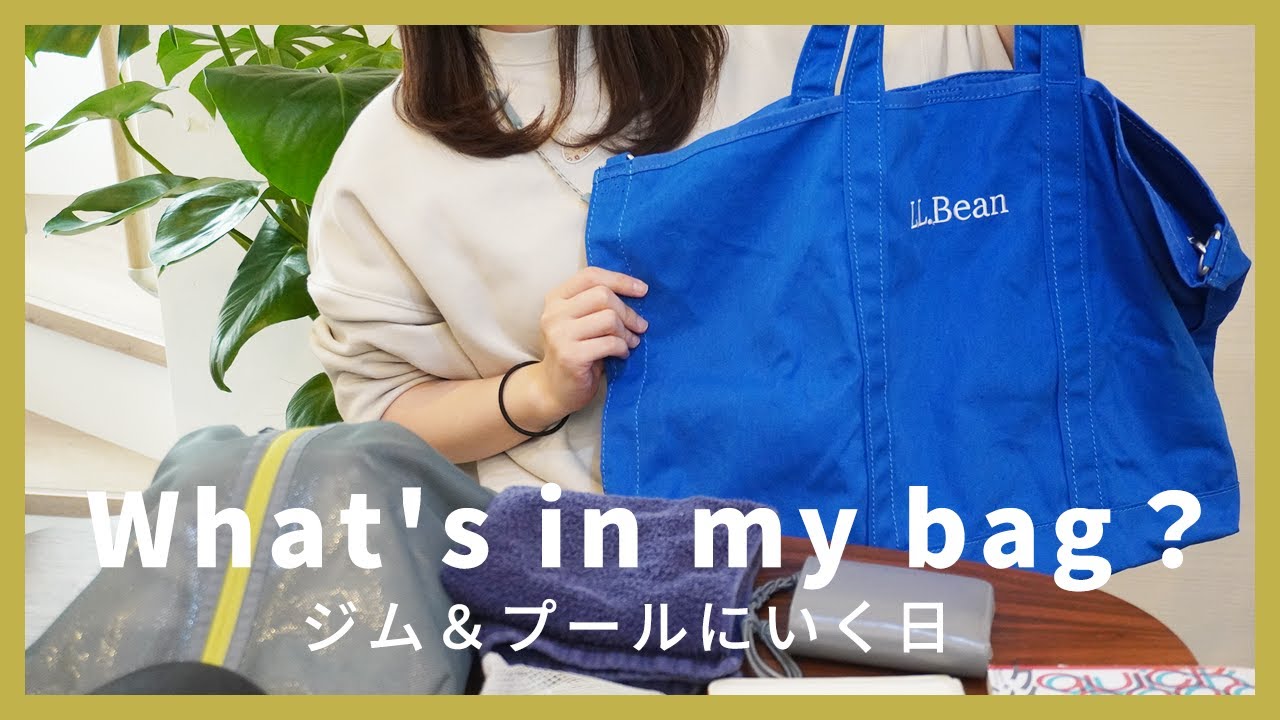 【What's in my bag ?】ジム＆プールに行く日のバッグの中身紹介👜
