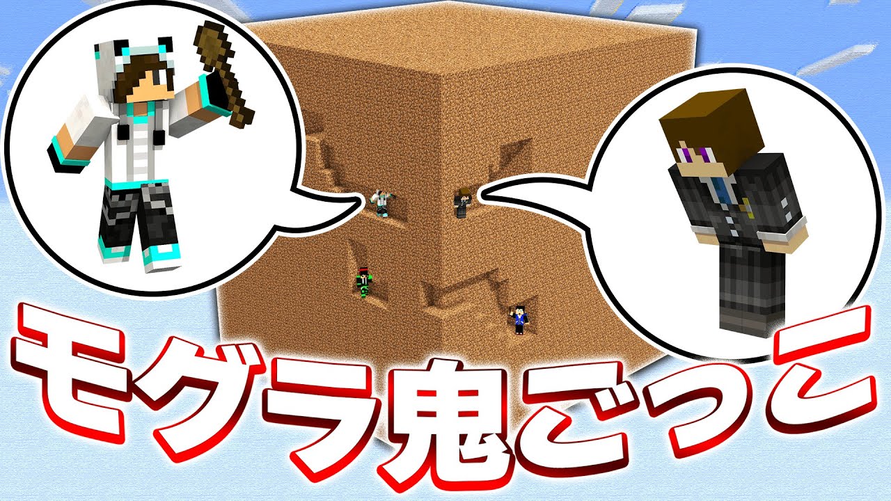 土の中で鬼に見つからずに合流せよ！！【モグラ鬼ごっこ】