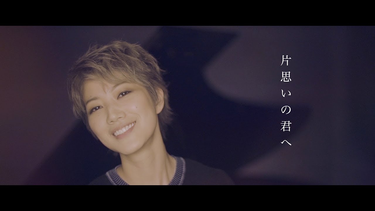 七海ひろき - 片思いの君へ [MUSIC VIDEO]