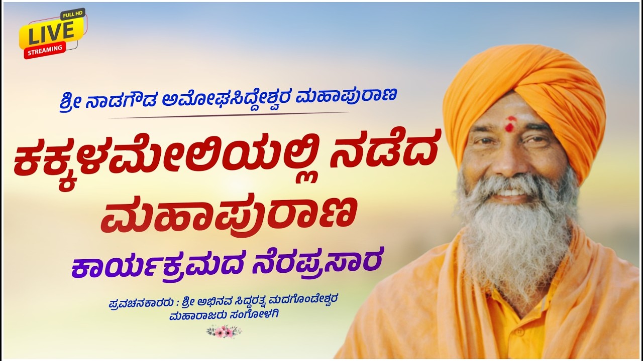 ಶ್ರೀ ಅಮೋಘಸಿದ್ದೇಶ್ವರ ಮಹಾಪುರಾಣ | ಆಧ್ಯಾತ್ಮಿಕ ಪ್ರವಚನ | Sangolagi Madagonda Maharajaru