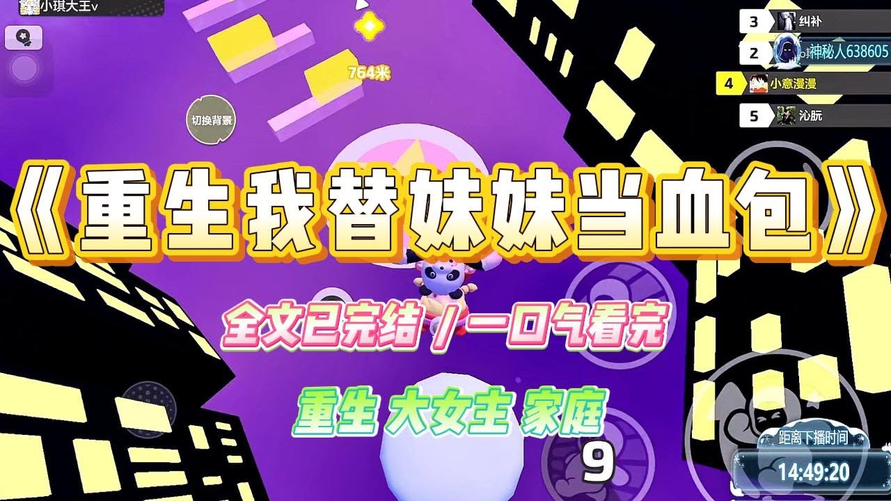 《重生我替妹妹当血包》资助者来选人的时候，妹妹将我锁进器材室。等她如愿被江家选上后才放我出来，姐姐，何家的『福气』该你去享了。#小说 #故事 #爽文 #大女主 #重生 #复仇 #现实情感 #家庭