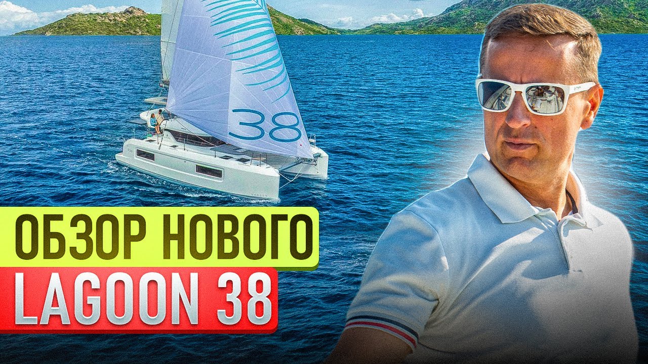 LAGOON 38 (2025)-номинант “Яхта года”! Полный обзор нового катамарана и цена