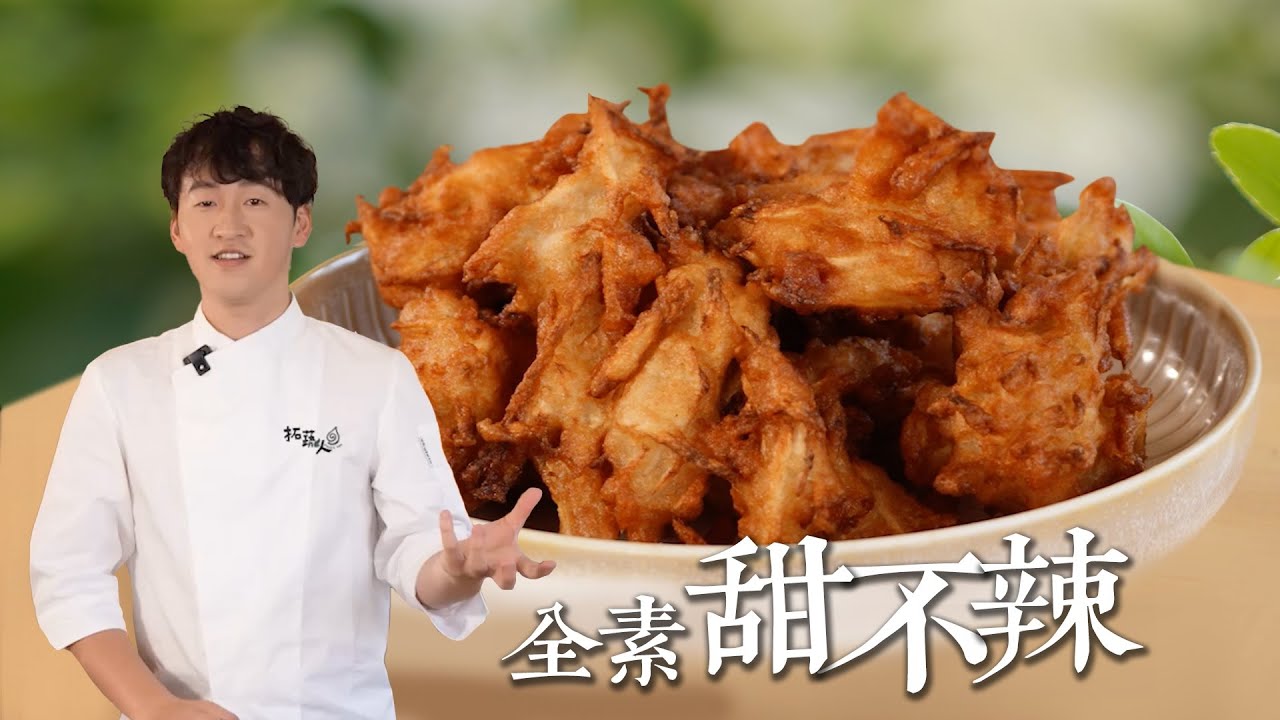 素食甜不辣 只要2種天然食材 在家炸出酥脆口感！中秋烤肉、追劇、火鍋都超搭｜By拓蔬人林聖智
