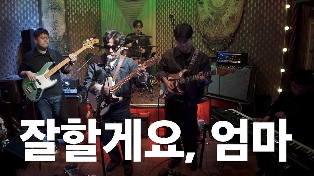 [LIVE]잘할게요, 엄마(band ver.) - 정필링 온 더 웨이브(Jungfeeling on the wave)
