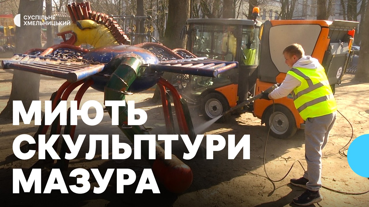 Фігури Мазура вперше миють спеціалізованою технікою у Хмельницькому