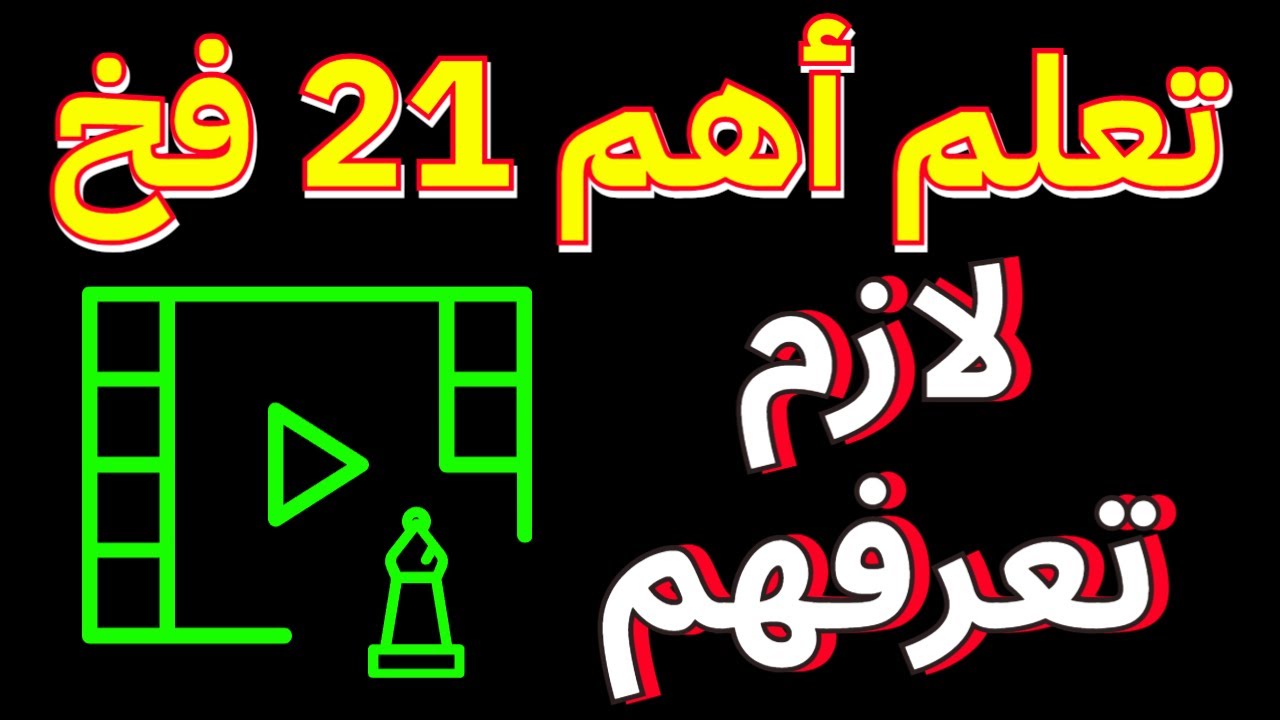 🌟تعلم أهم 21 فخ فى الشطرنج 🌟 لازم تعرفهم