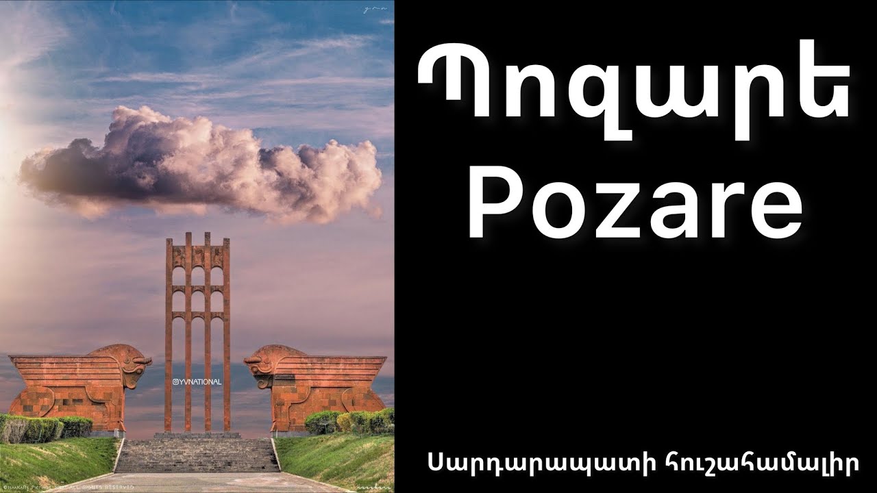 Պոզարե / Pozare