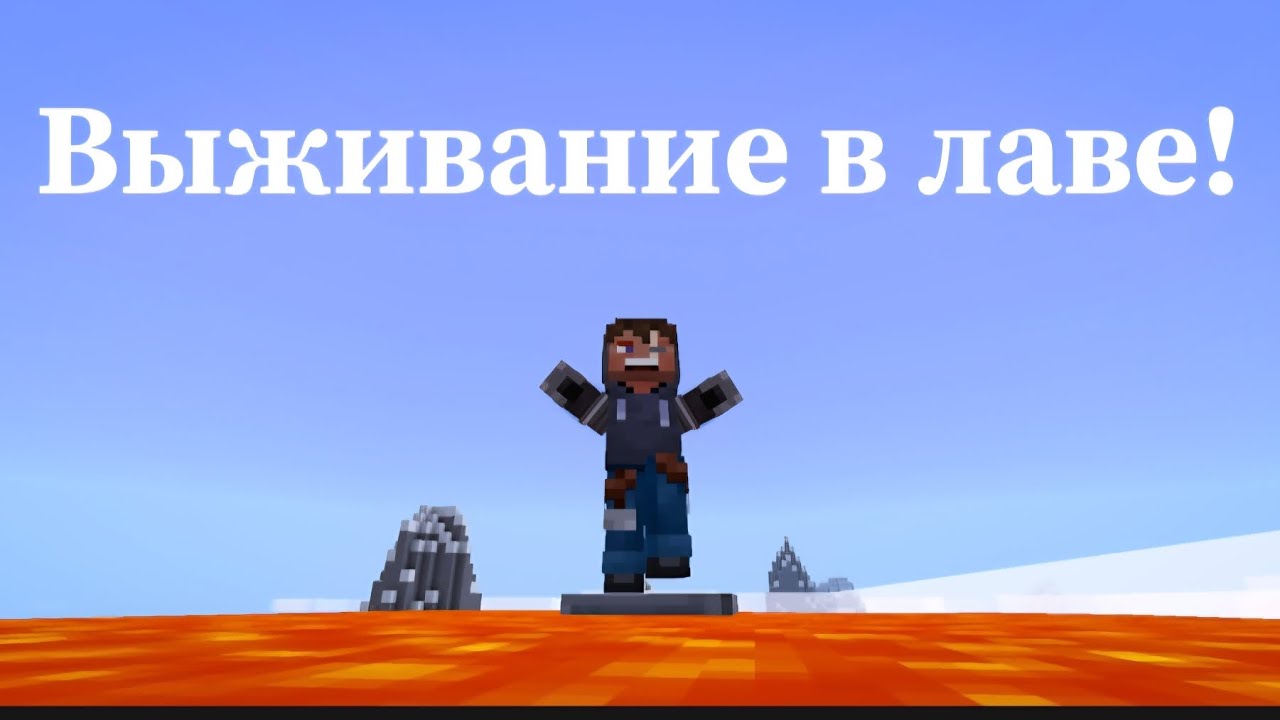 ЧЕЛЛЕНДЖ: Выживание в лаве 🔥 Minecraft