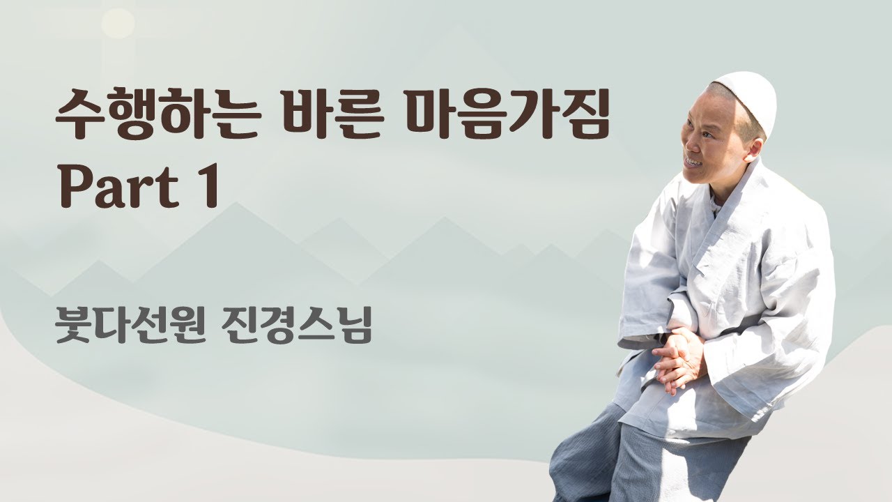 수행하는 바른 마음가짐 - part 1