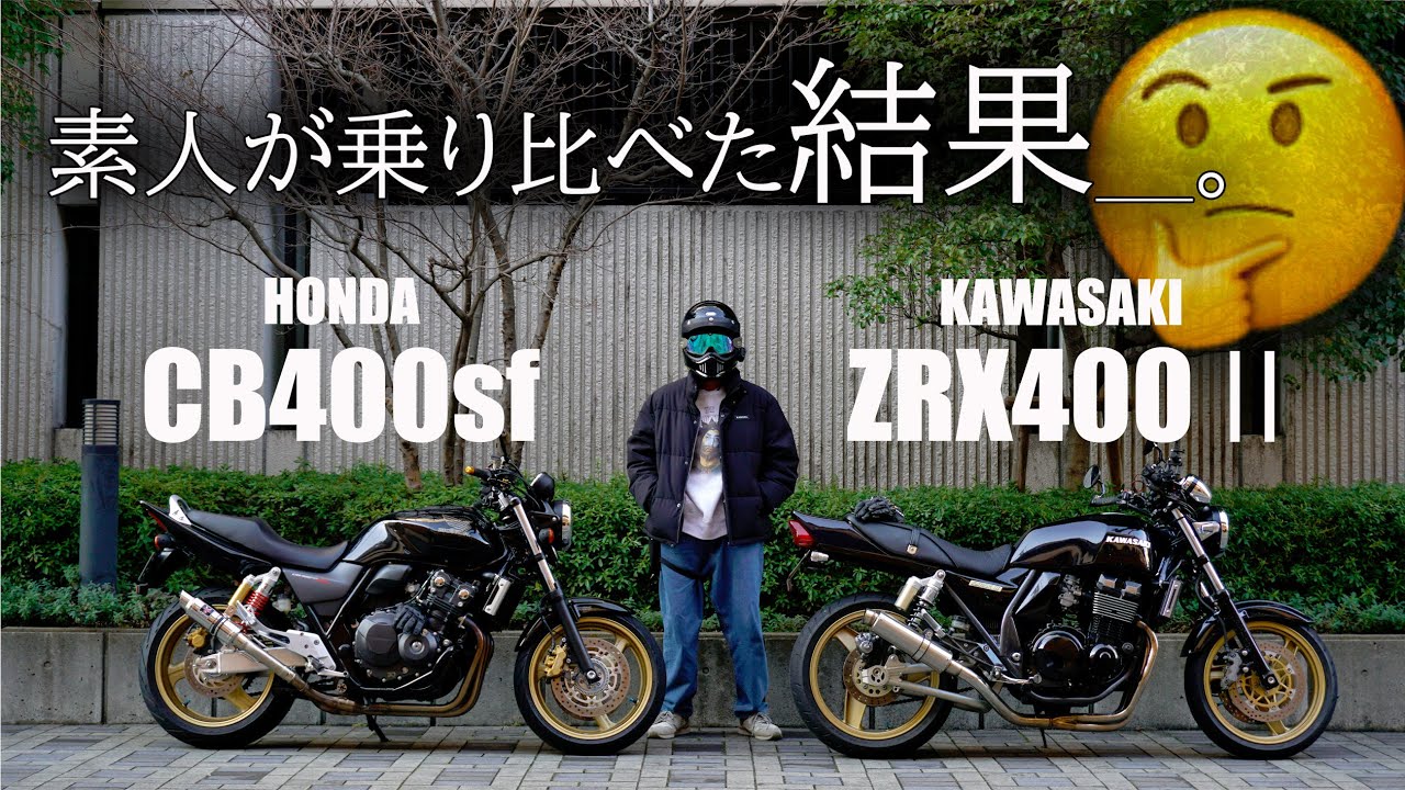【素人比較‼】ZRX400ⅡとCB400sfって結局どう違うの？【モトブログ】