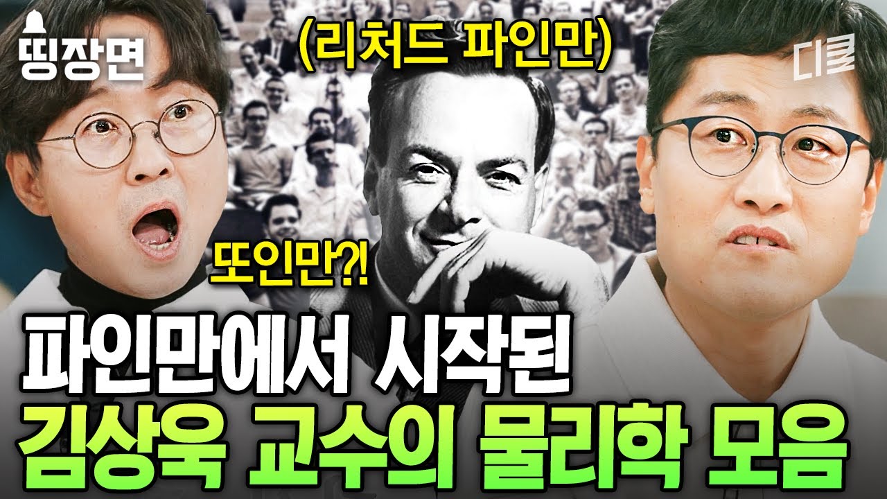 (50분) 물리학자가 사랑한 물리학자 '리처드 파인만'에 대하여🌟 보기만 해도 똑똑해지는 김상욱 교수 모음. zip #알쓸인잡