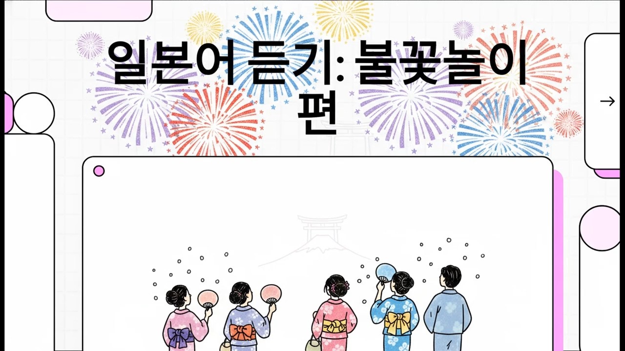 일본어 듣기: 불꽃놀이 편 - 일본어 JLPT N1 청해 분석 - 3