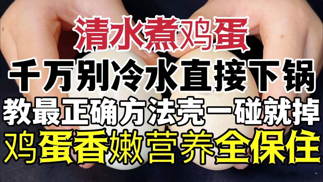清水煮雞蛋，千萬不要冷水直接下鍋，教你最正確方法，殼一碰就掉，雞蛋香嫩好吃，營養全都保住