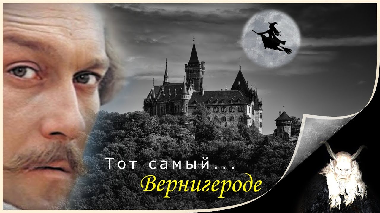 Тот самый ... Вернигероде. Кинопутешествия.