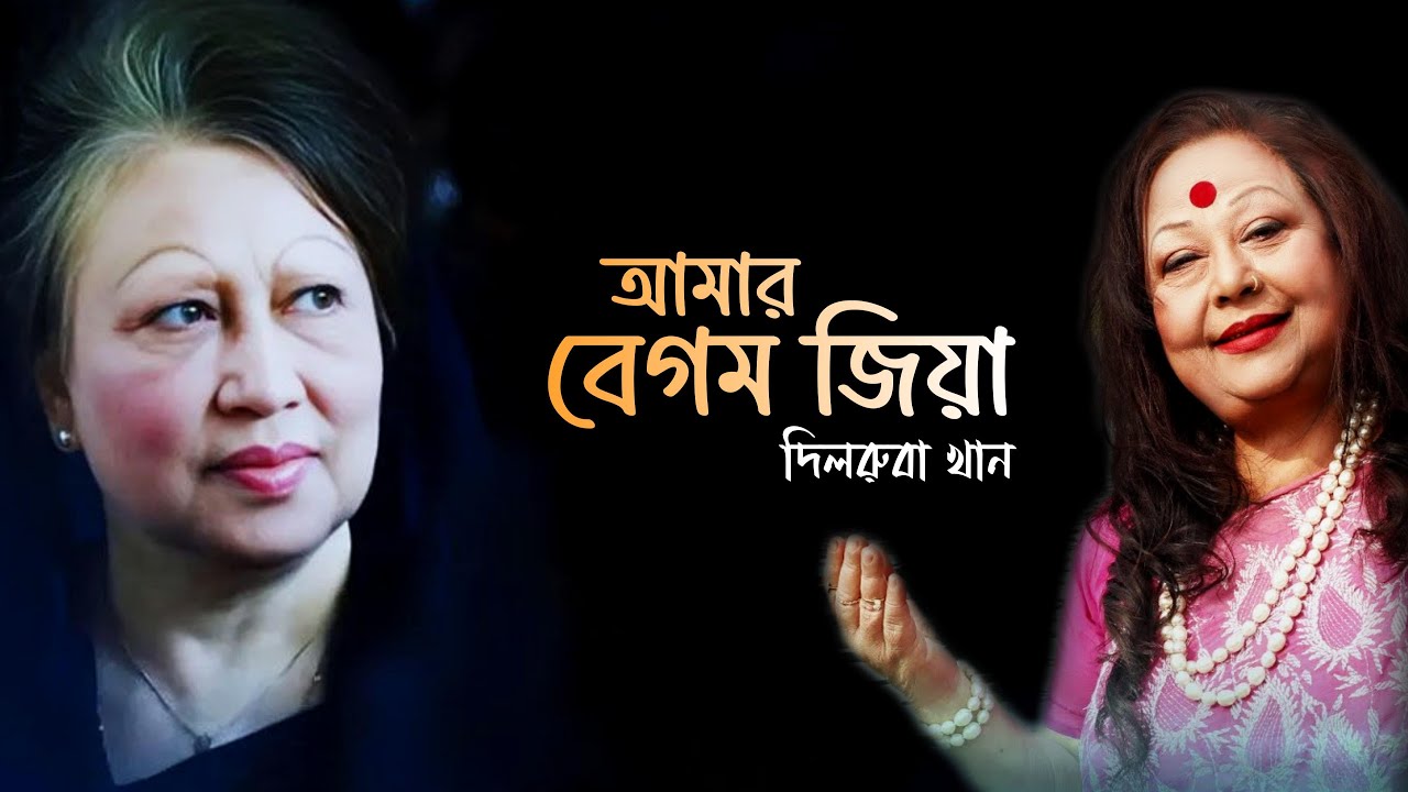 Amar Begum Zia (আমার বেগম জিয়া) || Dilruba Khan (Official Song) ||