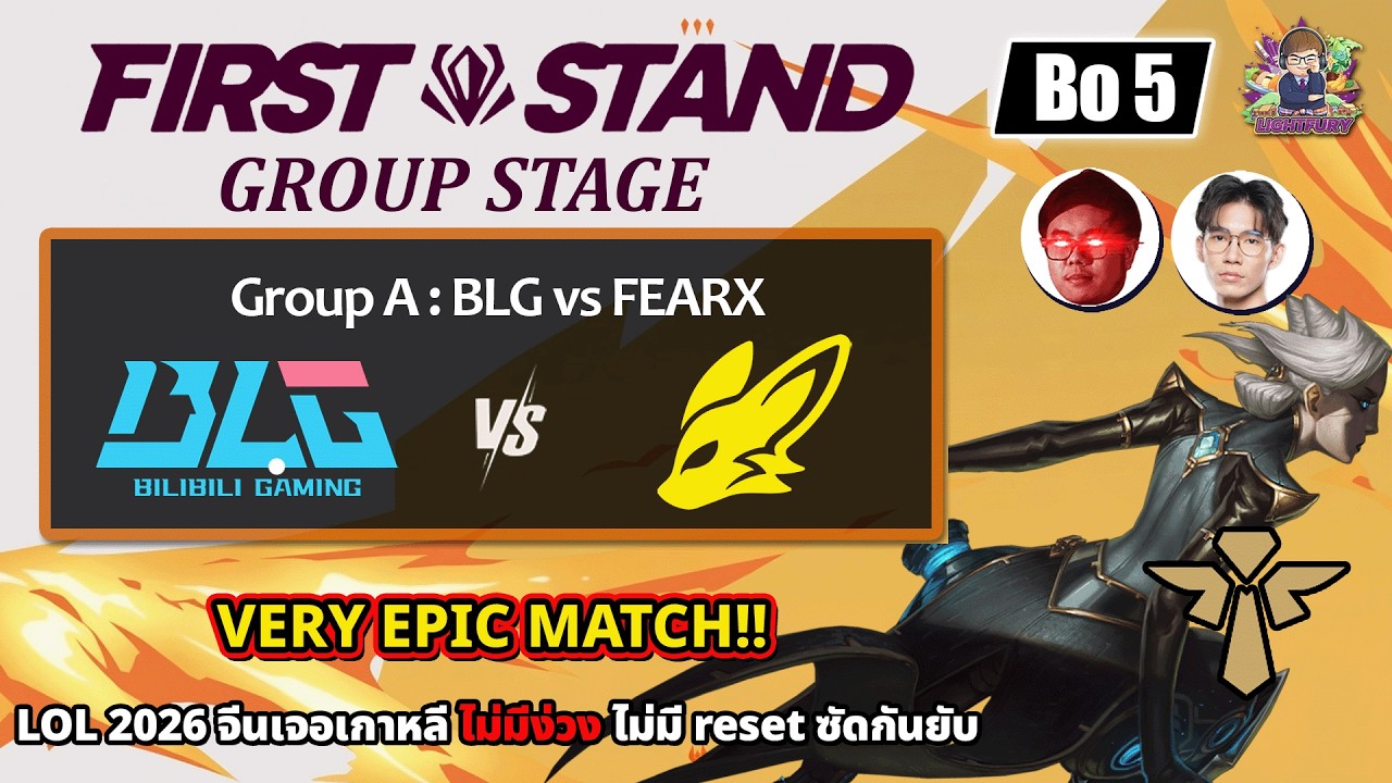 [LOL] จีน No.1⚔️เกาหลีรุ่นใหม่ - Match ระดับ 8-9/10 โชคดีที่คุณได้ดู🏆เปิดสนาม First Stand 2026