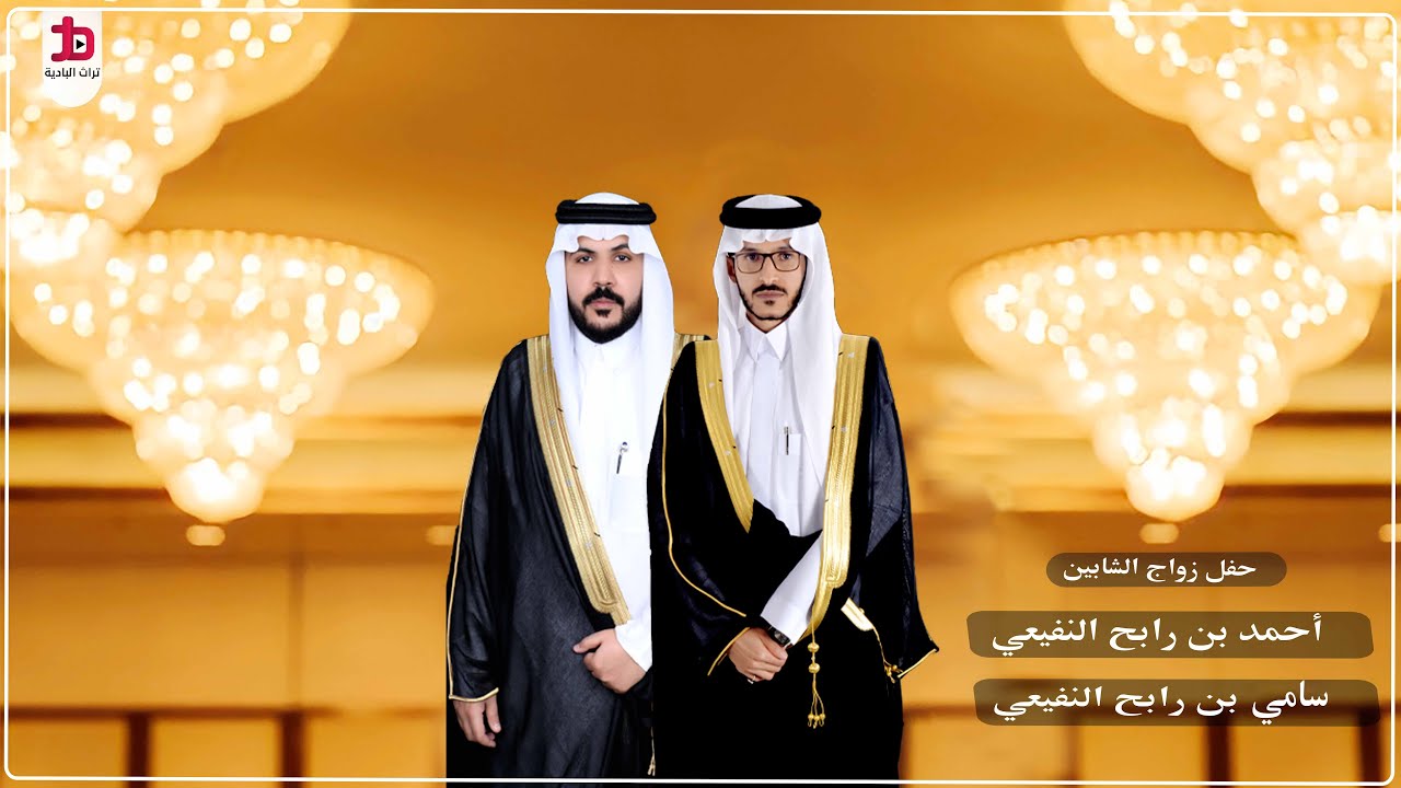 حفل زواج الشابين / أحمد بن رابح النفيعي و سامي بن رابح النفيعي