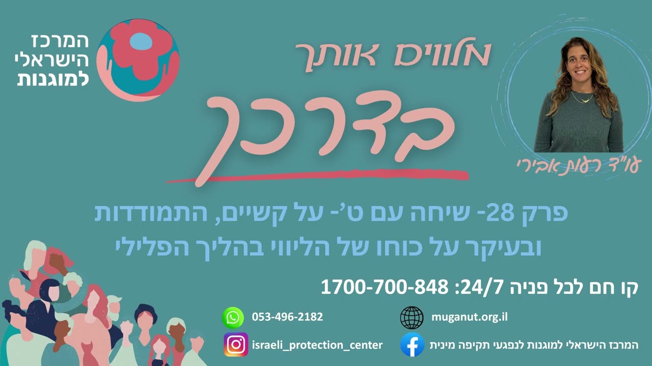 שיחה עם ט'- על קשיים, התמודדות ובעיקר על כוחו של הליווי בהליך הפלילי
