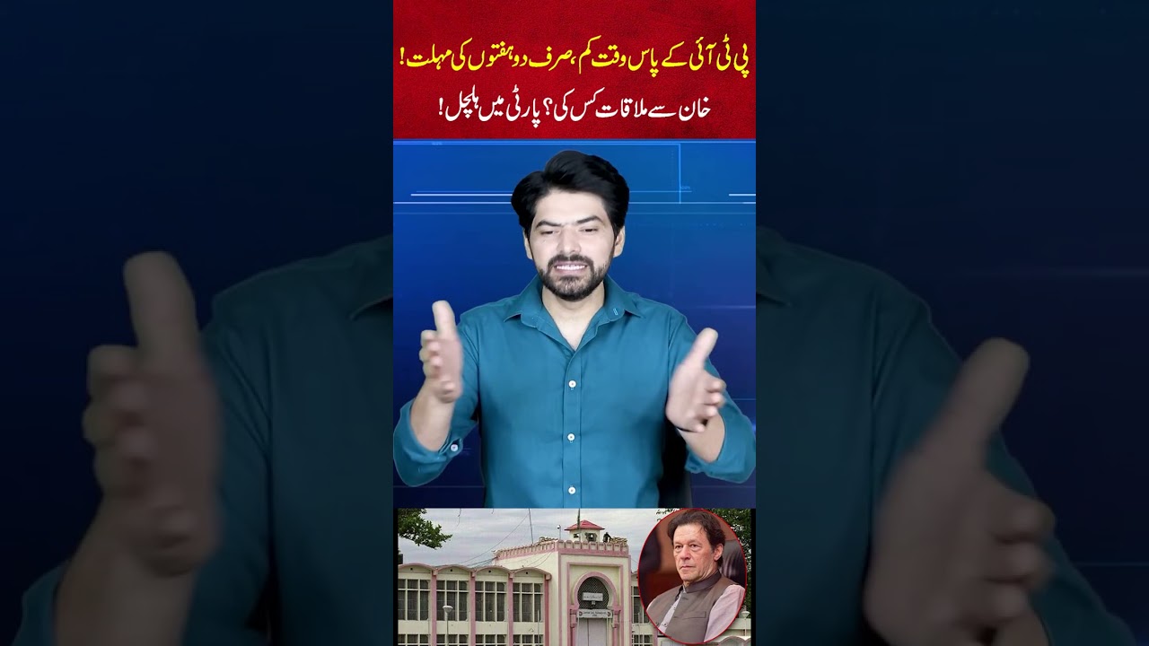 PTI Has Just Two Weeks Left! Who Met Imran Khan? Party in Turmoil!