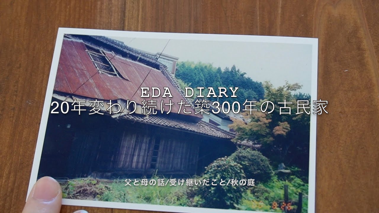 eda diary   20年変わり続けた築300年の古民家〜父と母の話/受け継いだこと/秋の庭