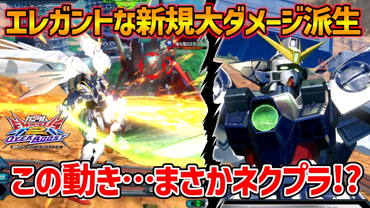 新規格闘前派生に14年前のVSシリーズ「ネクストプラス」のモーションが採用されてるんだけど!?【EXVSOB実況】【ウイングガンダムゼロ(EW版)視点】【オバブ】【オーバーブースト】